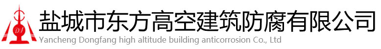 临沭县东方高空建筑防腐有限公司